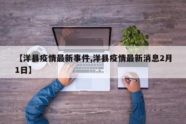 【洋县疫情最新事件,洋县疫情最新消息2月1日】