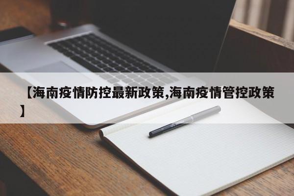 【海南疫情防控最新政策,海南疫情管控政策】
