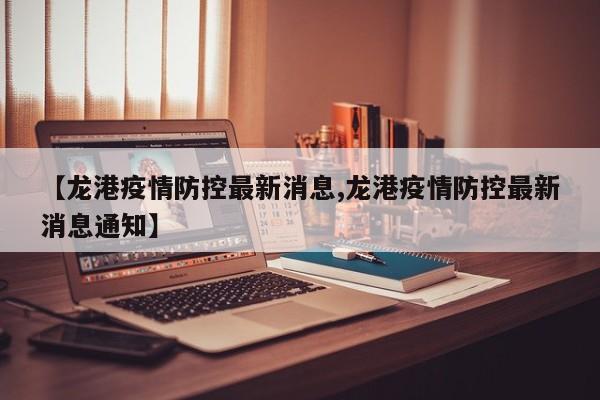 【龙港疫情防控最新消息,龙港疫情防控最新消息通知】