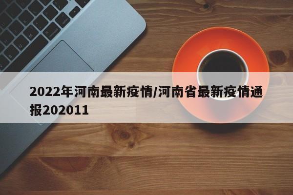 2022年河南最新疫情/河南省最新疫情通报202011