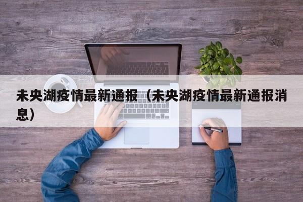 未央湖疫情最新通报（未央湖疫情最新通报消息）