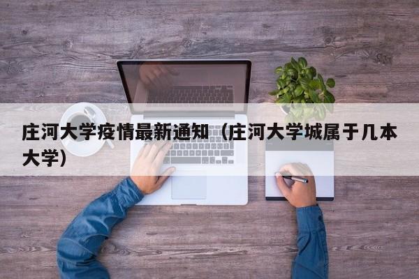 庄河大学疫情最新通知（庄河大学城属于几本大学）