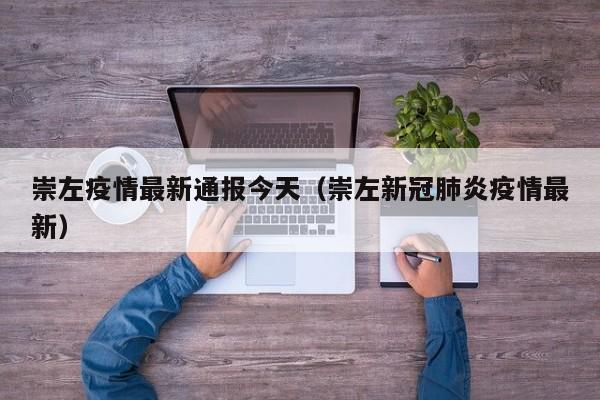 崇左疫情最新通报今天（崇左新冠肺炎疫情最新）