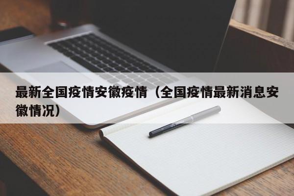 最新全国疫情安徽疫情（全国疫情最新消息安徽情况）
