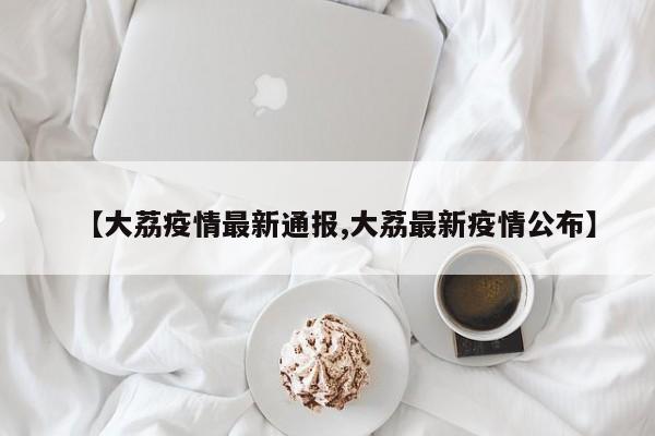 【大荔疫情最新通报,大荔最新疫情公布】