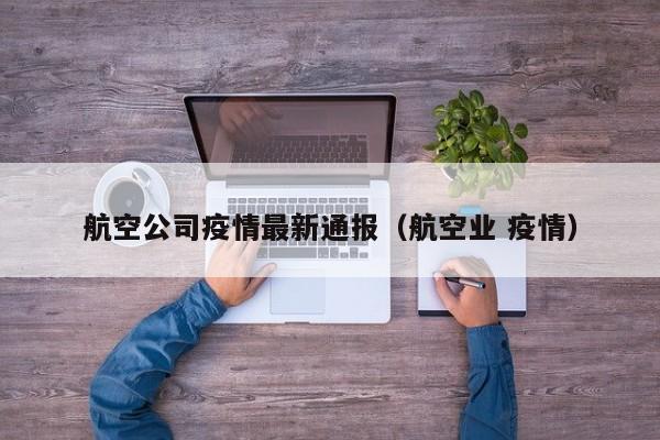 航空公司疫情最新通报（航空业 疫情）
