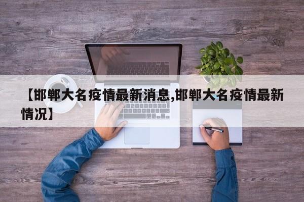 【邯郸大名疫情最新消息,邯郸大名疫情最新情况】