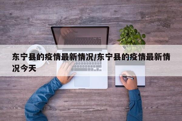 东宁县的疫情最新情况/东宁县的疫情最新情况今天