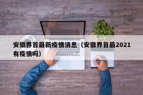 安徽界首最新疫情消息（安徽界首最2021有疫情吗）