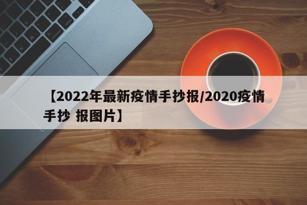 【2022年最新疫情手抄报/2020疫情手抄 报图片】