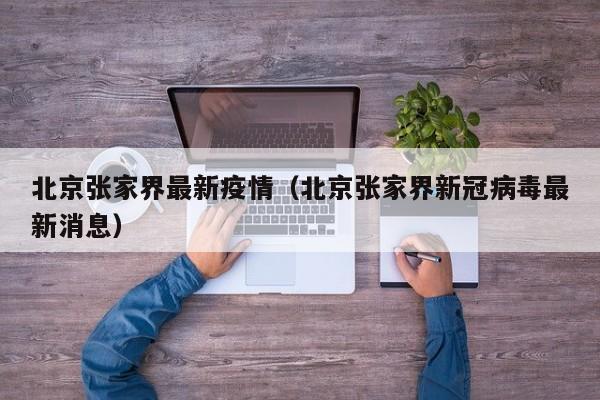 北京张家界最新疫情（北京张家界新冠病毒最新消息）