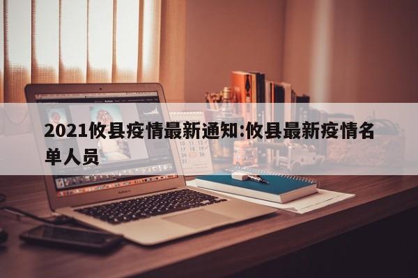 2021攸县疫情最新通知:攸县最新疫情名单人员
