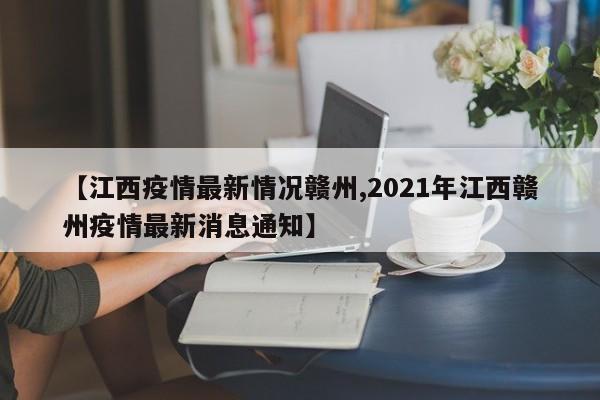 【江西疫情最新情况赣州,2021年江西赣州疫情最新消息通知】