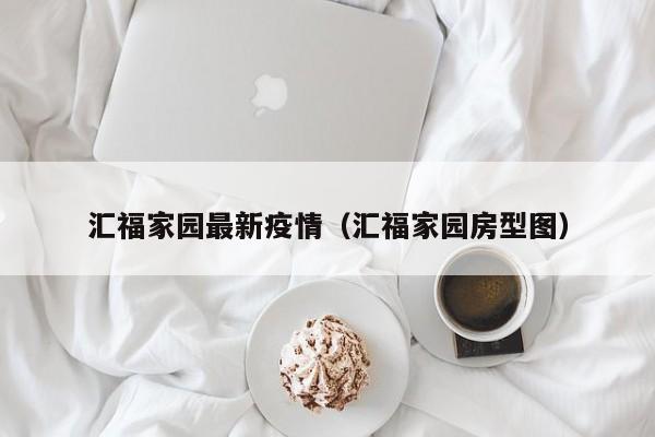 汇福家园最新疫情（汇福家园房型图）