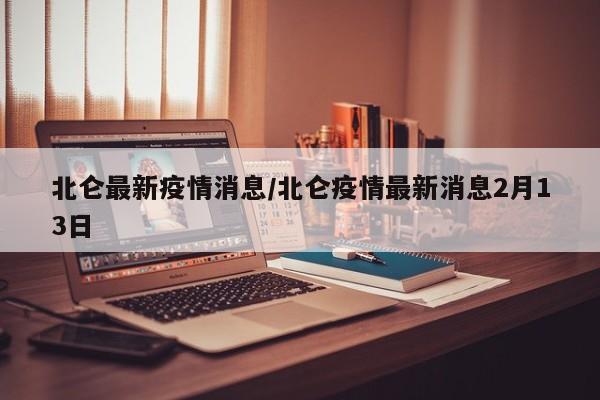 北仑最新疫情消息/北仑疫情最新消息2月13日