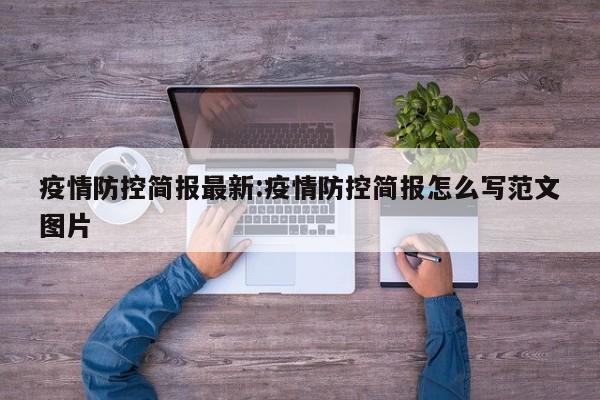 疫情防控简报最新:疫情防控简报怎么写范文图片