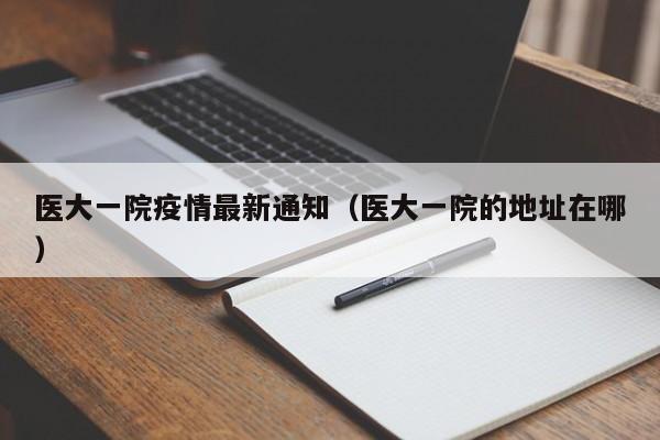 医大一院疫情最新通知（医大一院的地址在哪）