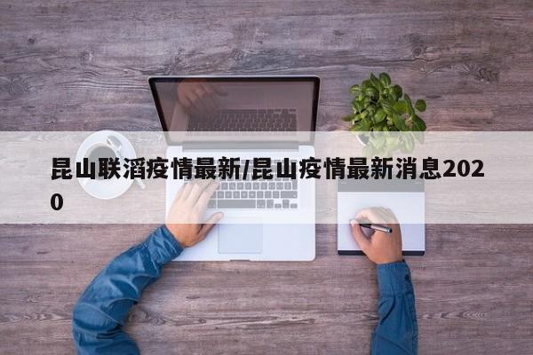 昆山联滔疫情最新/昆山疫情最新消息2020