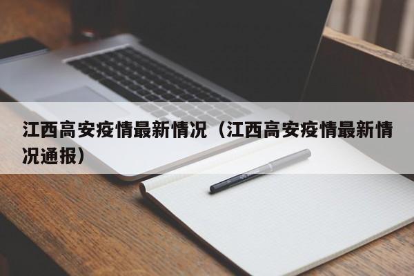 江西高安疫情最新情况（江西高安疫情最新情况通报）