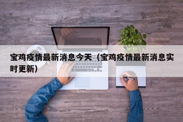 宝鸡疫情最新消息今天（宝鸡疫情最新消息实时更新）