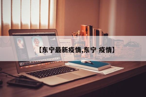 【东宁最新疫情,东宁 疫情】