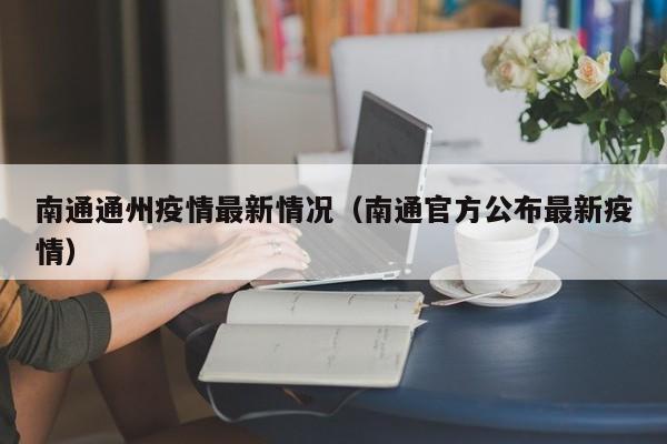 南通通州疫情最新情况（南通官方公布最新疫情）
