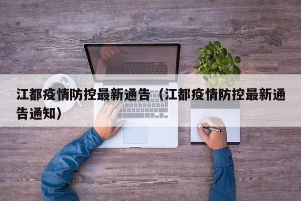 江都疫情防控最新通告（江都疫情防控最新通告通知）