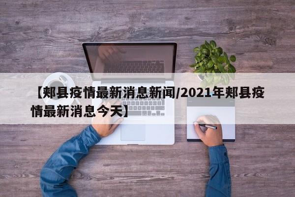 【郏县疫情最新消息新闻/2021年郏县疫情最新消息今天】