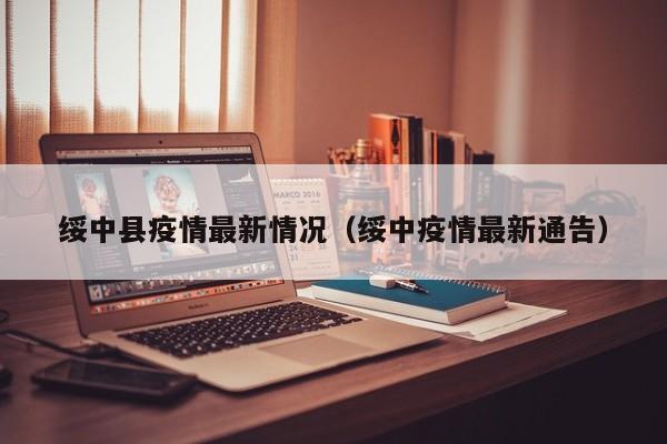 绥中县疫情最新情况（绥中疫情最新通告）