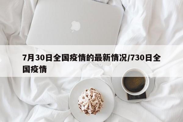 7月30日全国疫情的最新情况/730日全国疫情