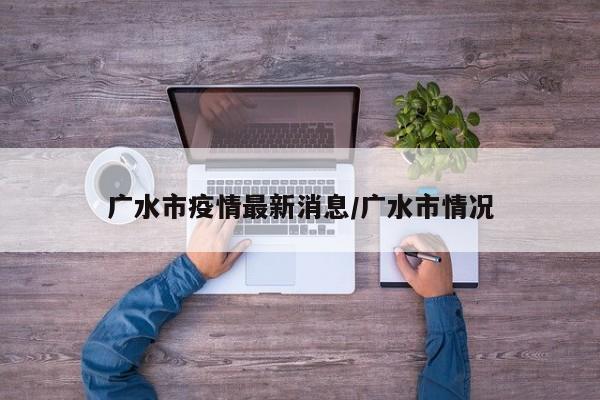 广水市疫情最新消息/广水市情况