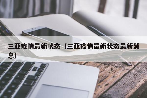 三亚疫情最新状态（三亚疫情最新状态最新消息）