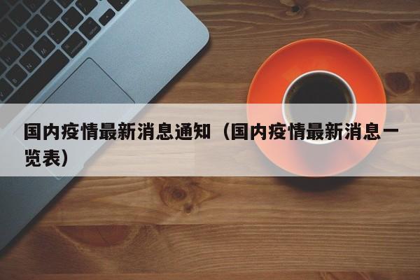 国内疫情最新消息通知（国内疫情最新消息一览表）