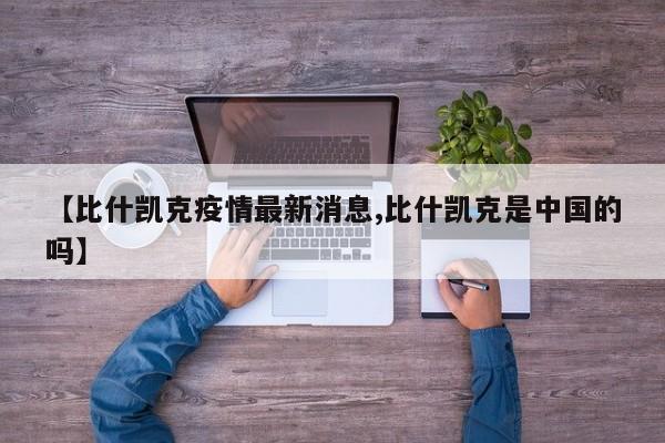 【比什凯克疫情最新消息,比什凯克是中国的吗】