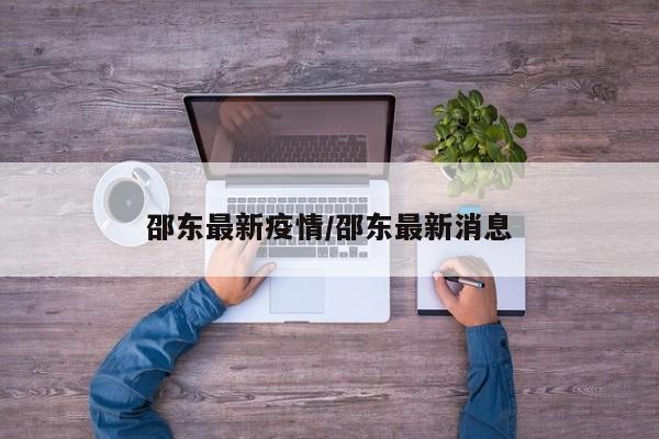邵东最新疫情/邵东最新消息