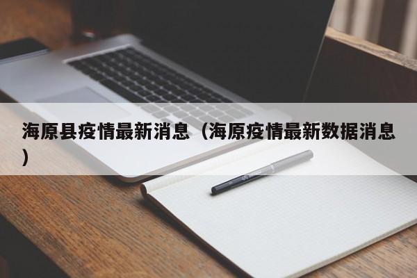 海原县疫情最新消息（海原疫情最新数据消息）