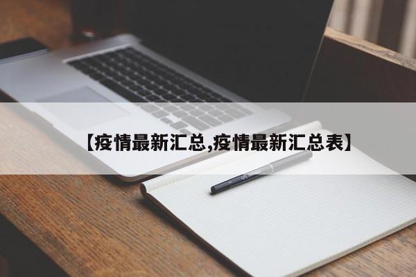 【疫情最新汇总,疫情最新汇总表】