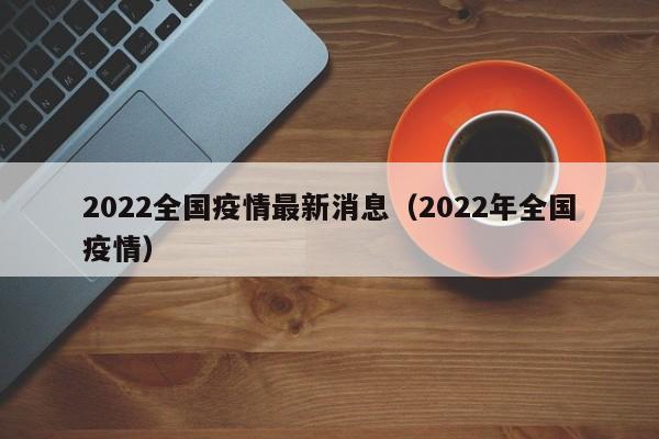 2022全国疫情最新消息（2022年全国疫情）
