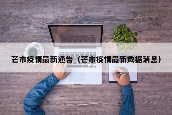 芒市疫情最新通告（芒市疫情最新数据消息）