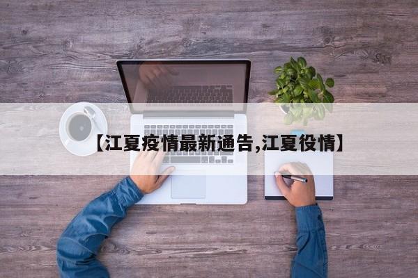 【江夏疫情最新通告,江夏役情】