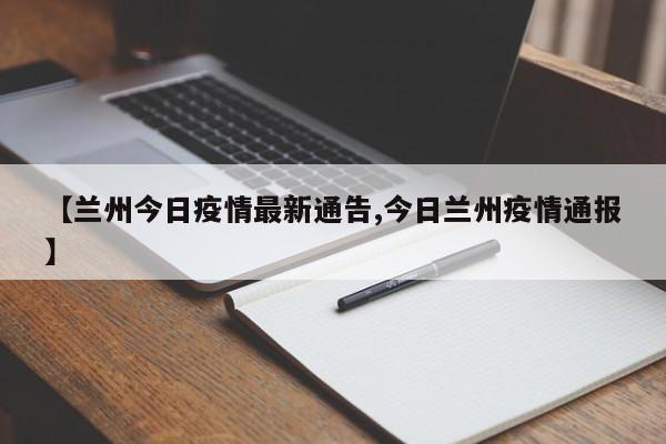 【兰州今日疫情最新通告,今日兰州疫情通报】