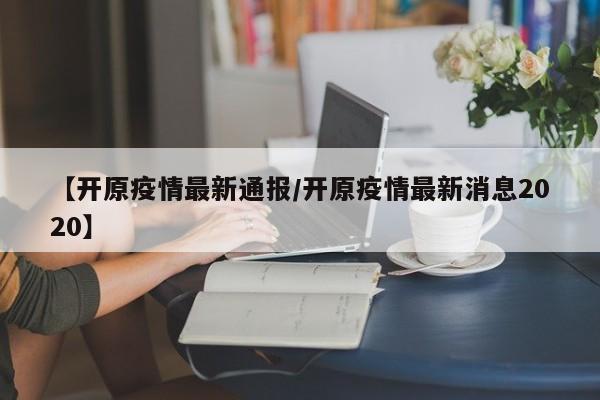 【开原疫情最新通报/开原疫情最新消息2020】