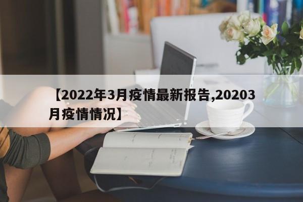 【2022年3月疫情最新报告,20203月疫情情况】