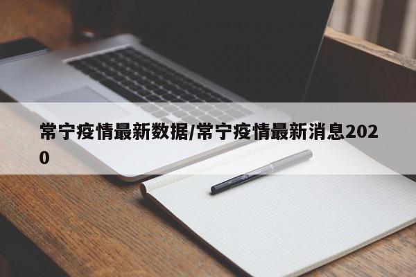 常宁疫情最新数据/常宁疫情最新消息2020