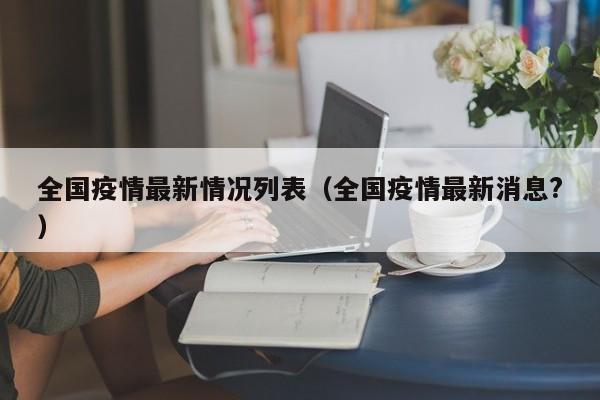 全国疫情最新情况列表（全国疫情最新消息?）