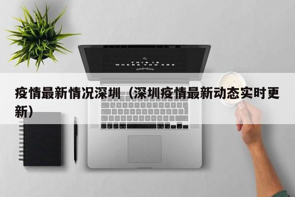 疫情最新情况深圳（深圳疫情最新动态实时更新）