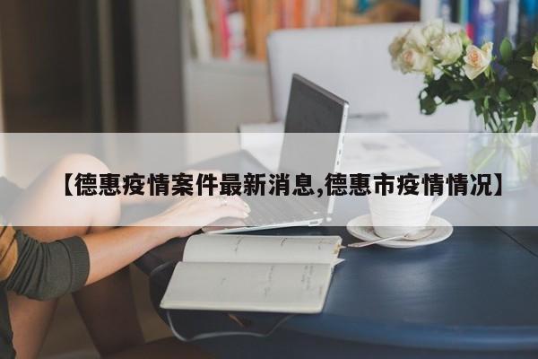 【德惠疫情案件最新消息,德惠市疫情情况】