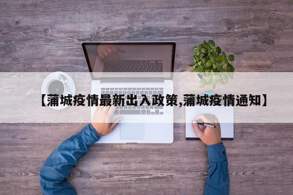 【蒲城疫情最新出入政策,蒲城疫情通知】