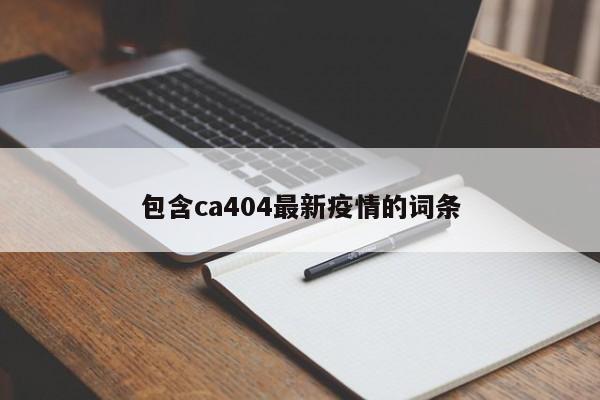 包含ca404最新疫情的词条