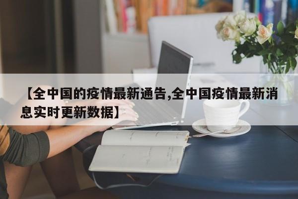 【全中国的疫情最新通告,全中国疫情最新消息实时更新数据】